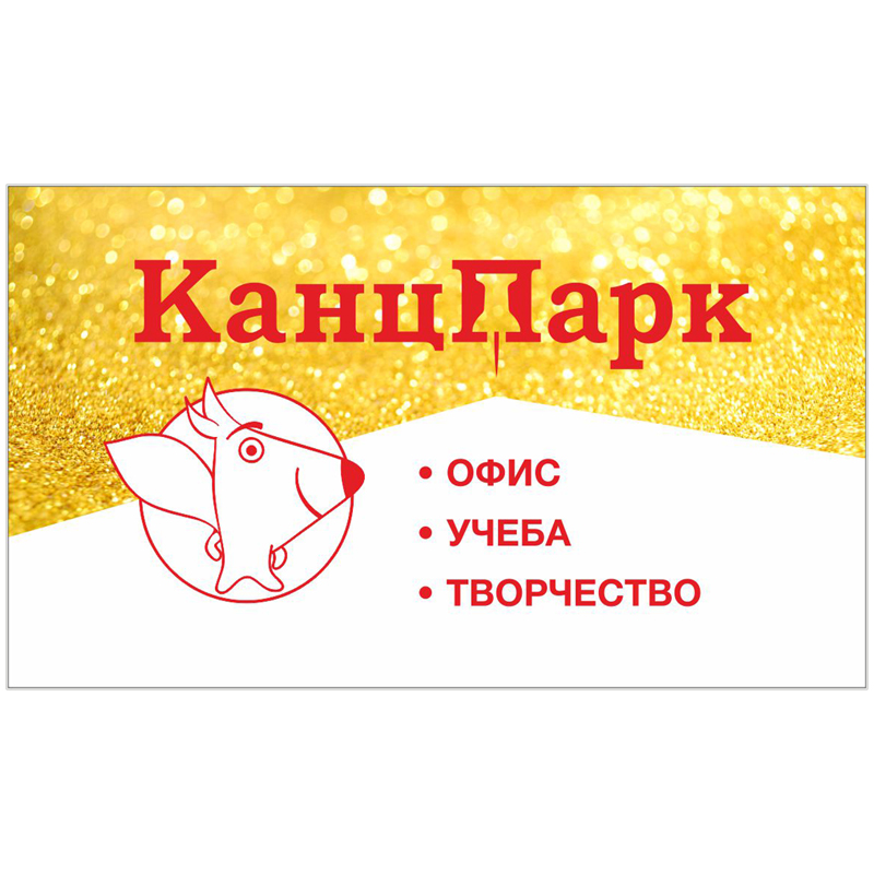 Пластиковая дисконтная карта 15% "КанцПарк" (Золото)_2020