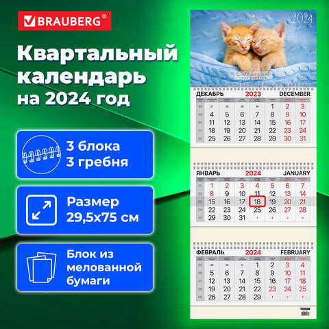 Календарь квартальный на 2024г, 3 блока 3 гребня с бегунком, мел.бум, Cute kittens, BRAUBERG, 115292