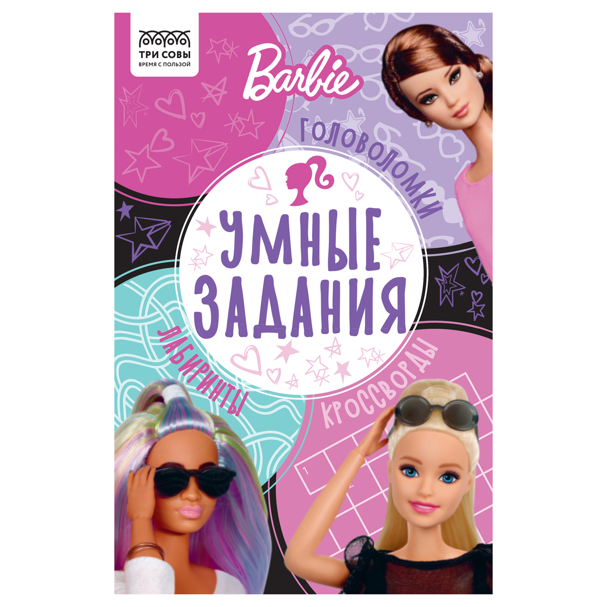 Раскраска А4 ТРИ СОВЫ "Барби", 8стр., с наклейками