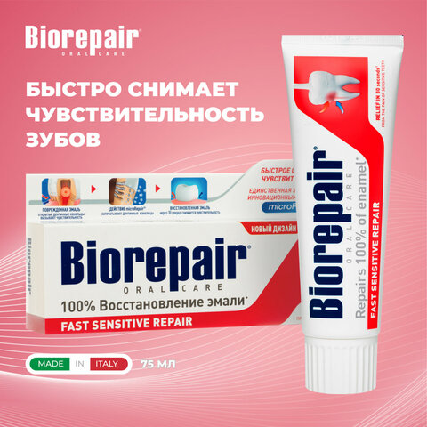 Зубная паста 75мл BIOREPAIR "Fast sensitive repair", для чувствительных зубов, ИТАЛИЯ, GA1731600