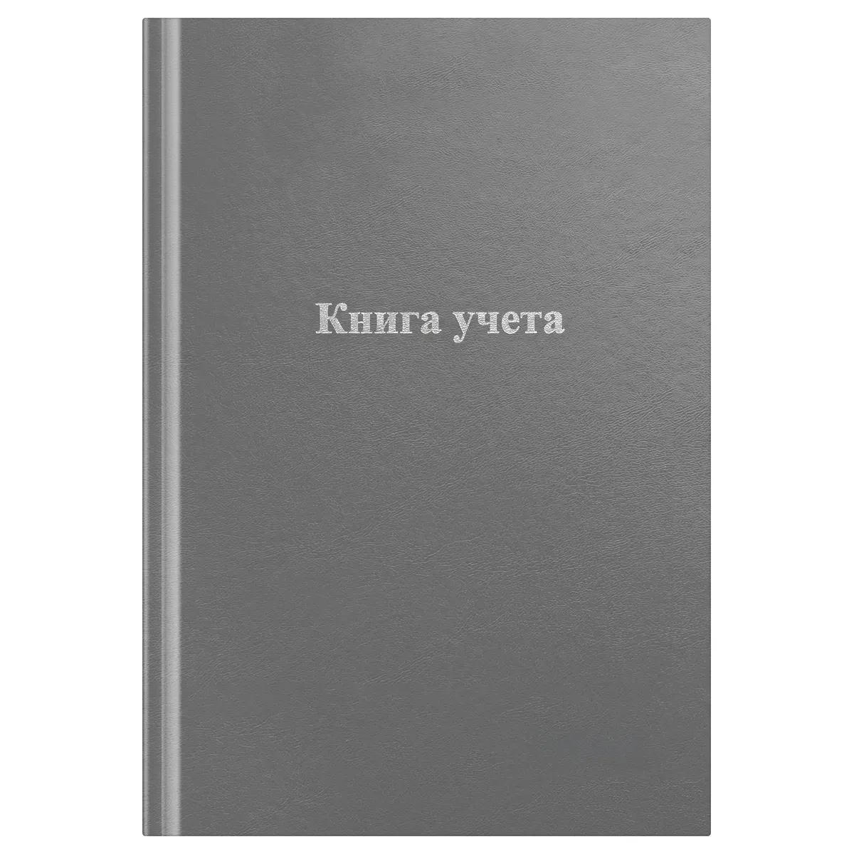 Книга учета OfficeSpace, А4, 96л., клетка, 200*290мм, бумвинил, серый, блок офсетный