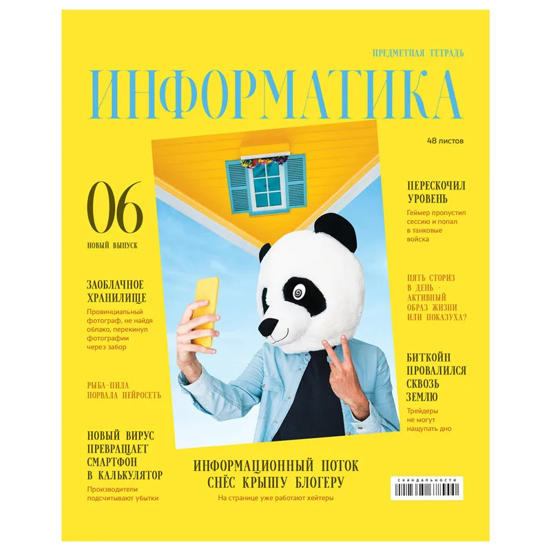 Тетрадь предметная 48л., BG "Скандальности" - Информатика, глянцевая ламинация