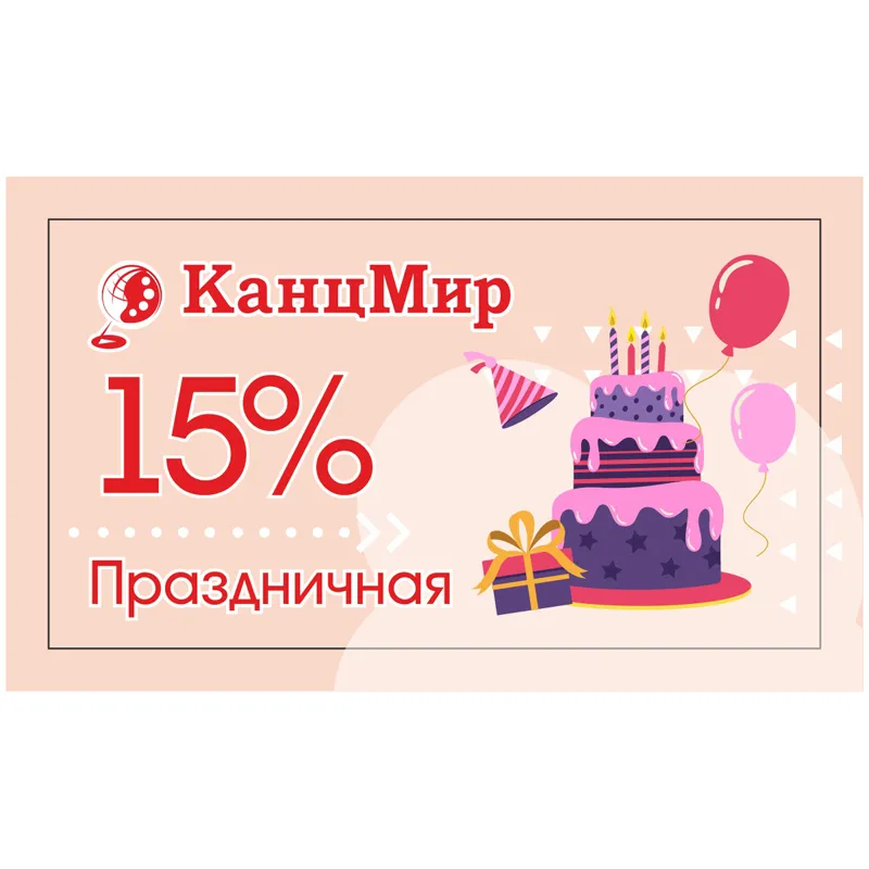 Специальные дисконтные карты (комплект из 4-х карт) "Канцмир"