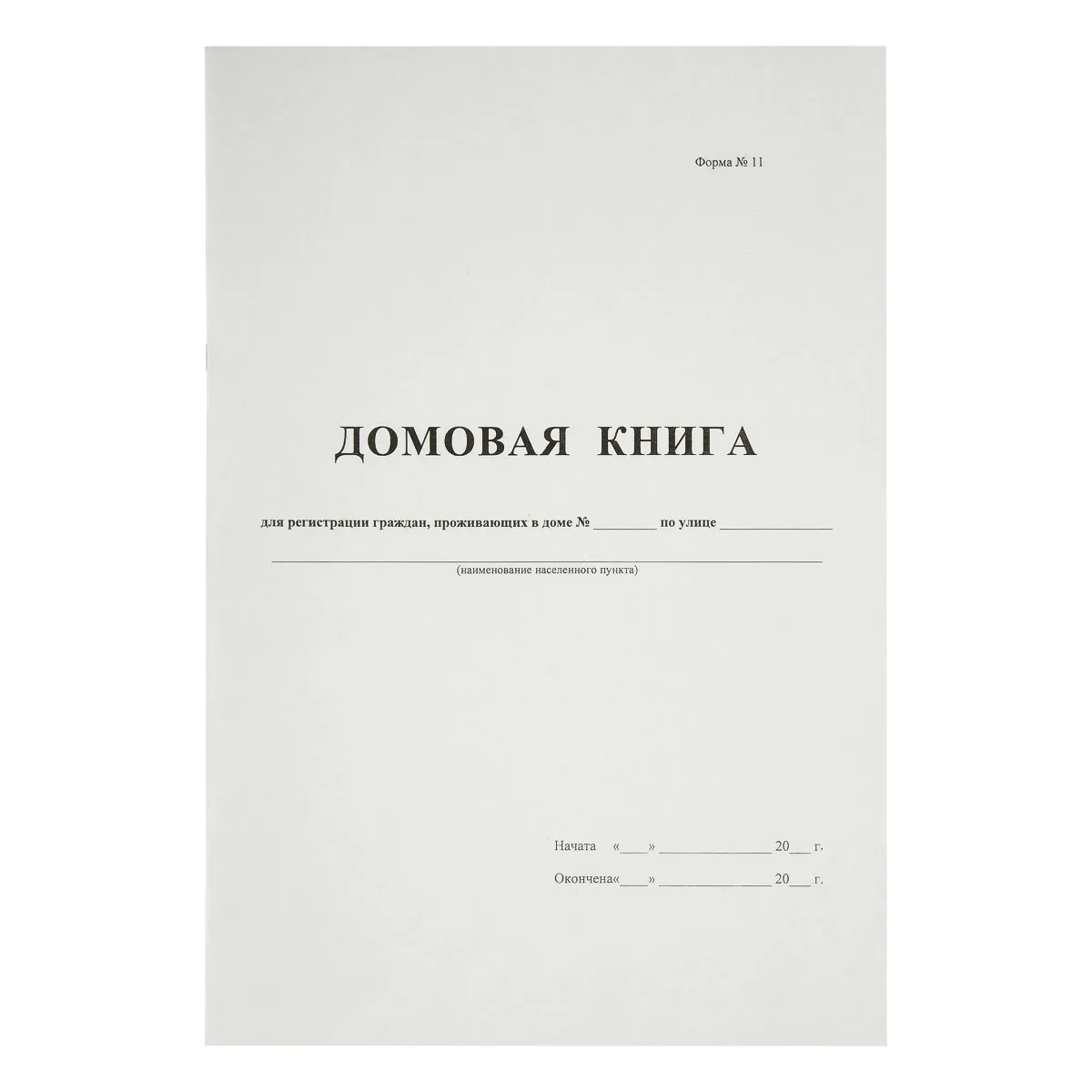 Домовая книга, OfficeSpace,  А4, 16л., картон хром-эрзац, на скобе, блок офсет