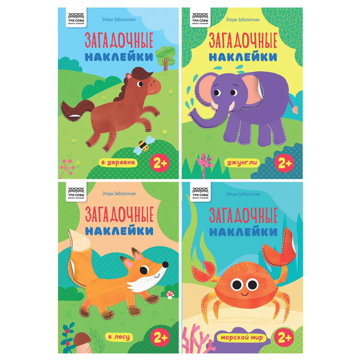 Книжка с наклейками, А5 ТРИ СОВЫ "Загадочные наклейки", 8стр.