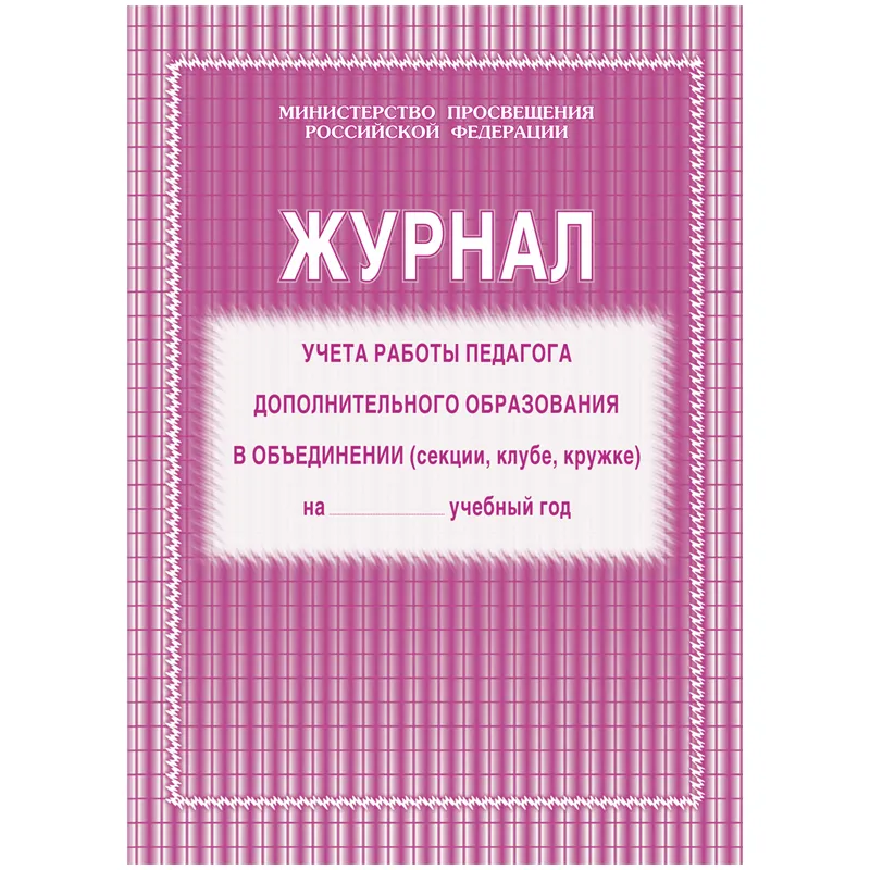 Журнал учета работы педагога дополнительного образования,  Учитель-Канц, А4, 20л., офсет, на скобе, блок газетная бумага