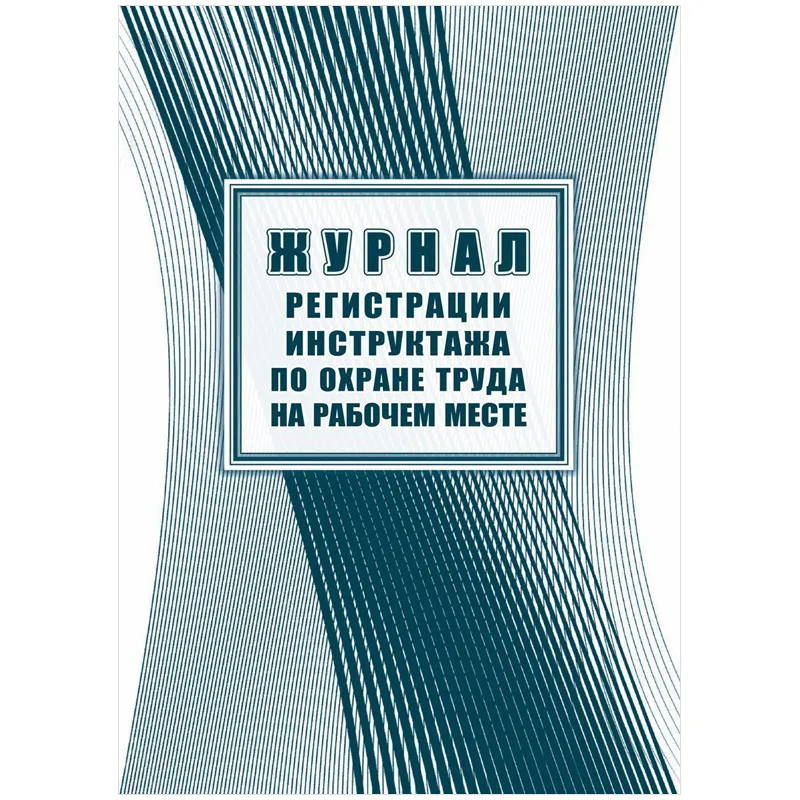Журнал регистрации инструктажа по охране труда на рабочем месте, Учитель-Канц, А4, 16л. картон, на скобе, блок офсет