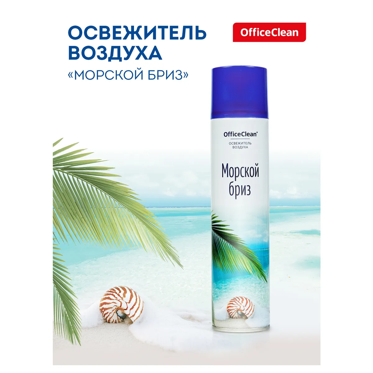 Освежитель воздуха аэрозольный OfficeClean "Морской бриз", 300 мл
