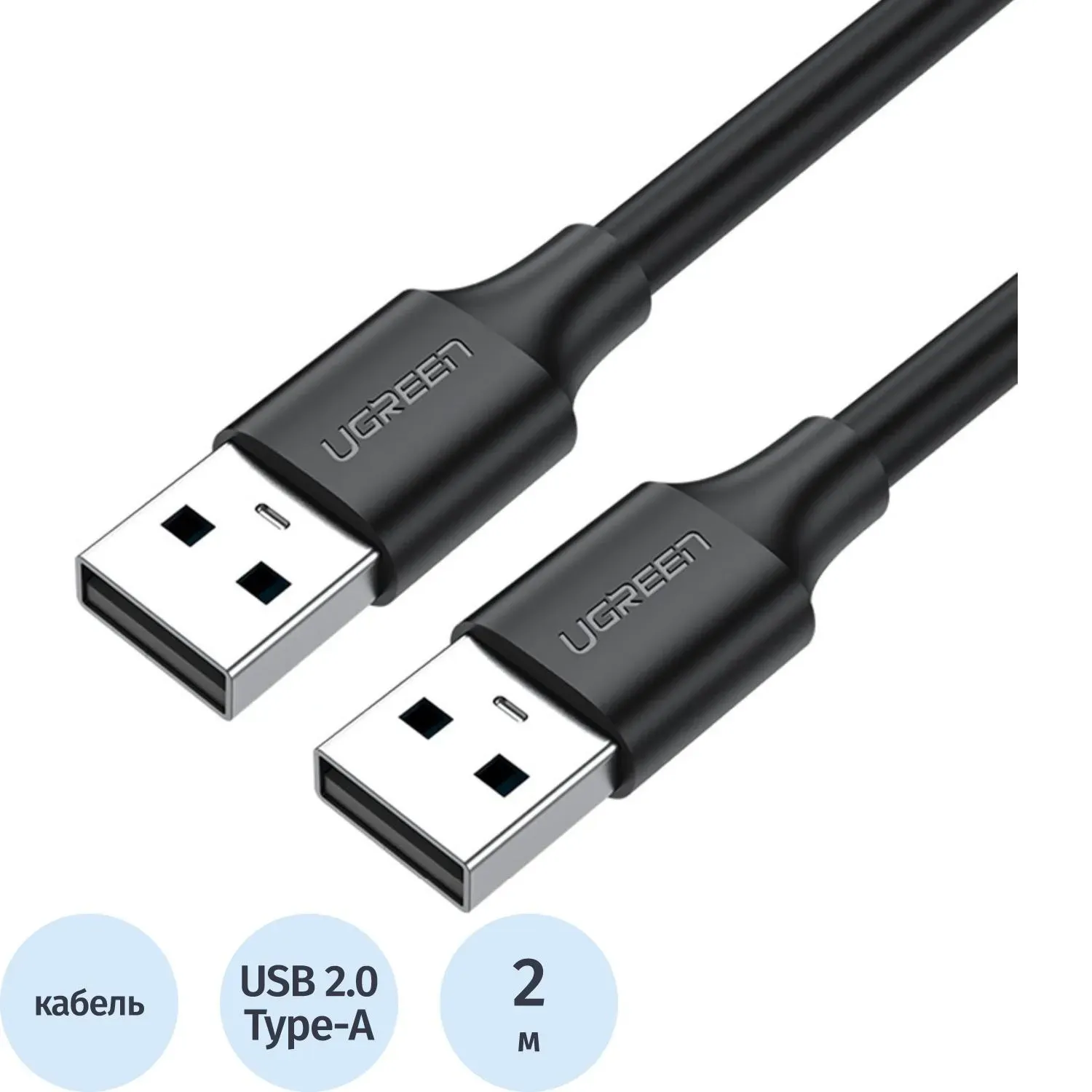 Кабель UGREEN US102 (10311) USB 2.0 A Male to A Male Cable.2м черный