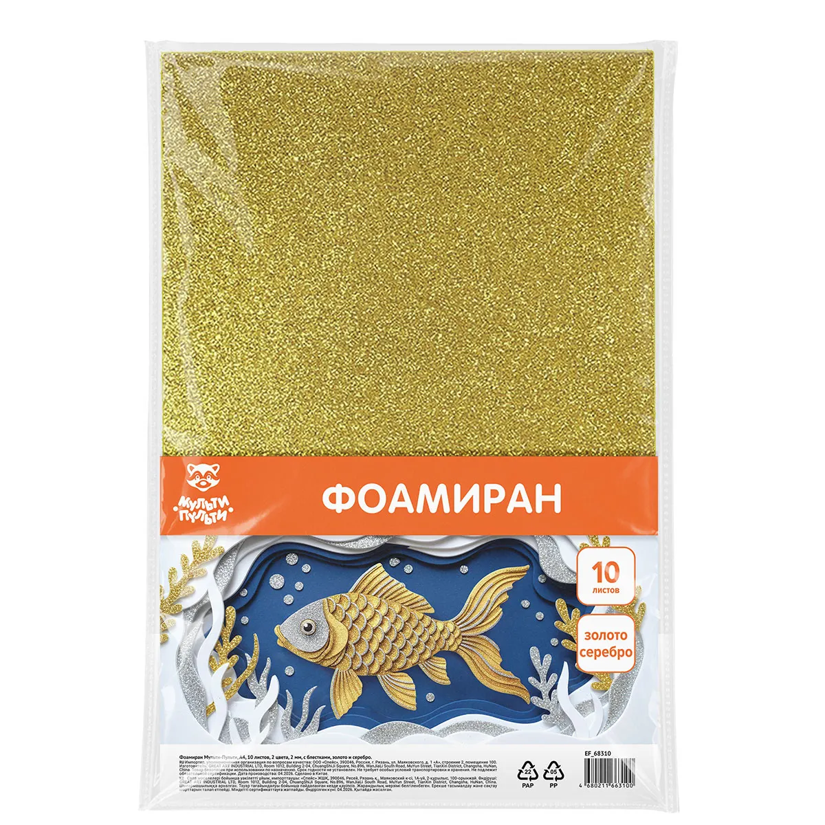 Фоамиран Мульти-Пульти, А4, 10 листов, 2 цвета, 2 мм, с блестками, золото и серебро