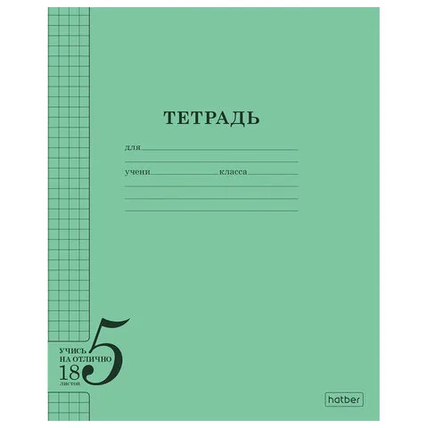 Тетрадь 18 л. HATBER, клетка, обложка тонированный офсет 120 г/м2, "Учись на ОТЛИЧНО", зеленая, 095872, 18Т5В1_36755