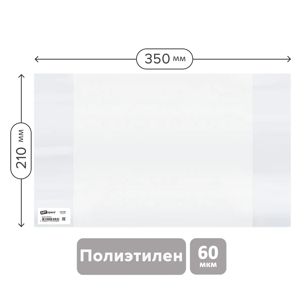 Обложка 210*350 для тетрадей и дневников, ПЭ 60мкм, ArtSpace, ШК