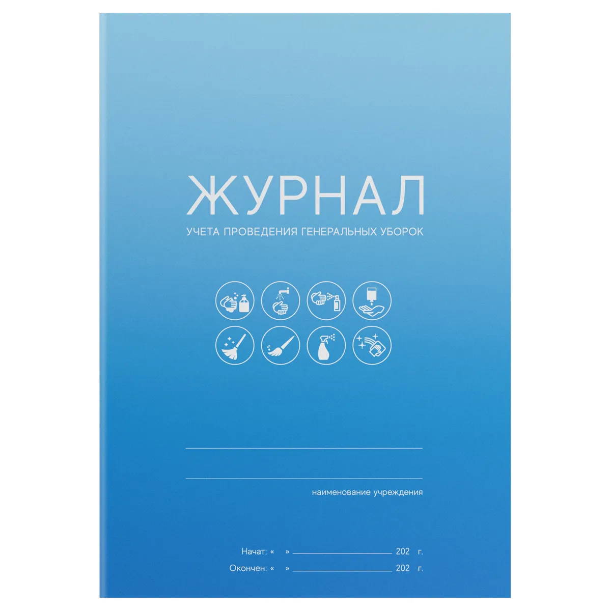 Журнал учета проведения генеральных уборок OfficeSpace, А5, 10 листов