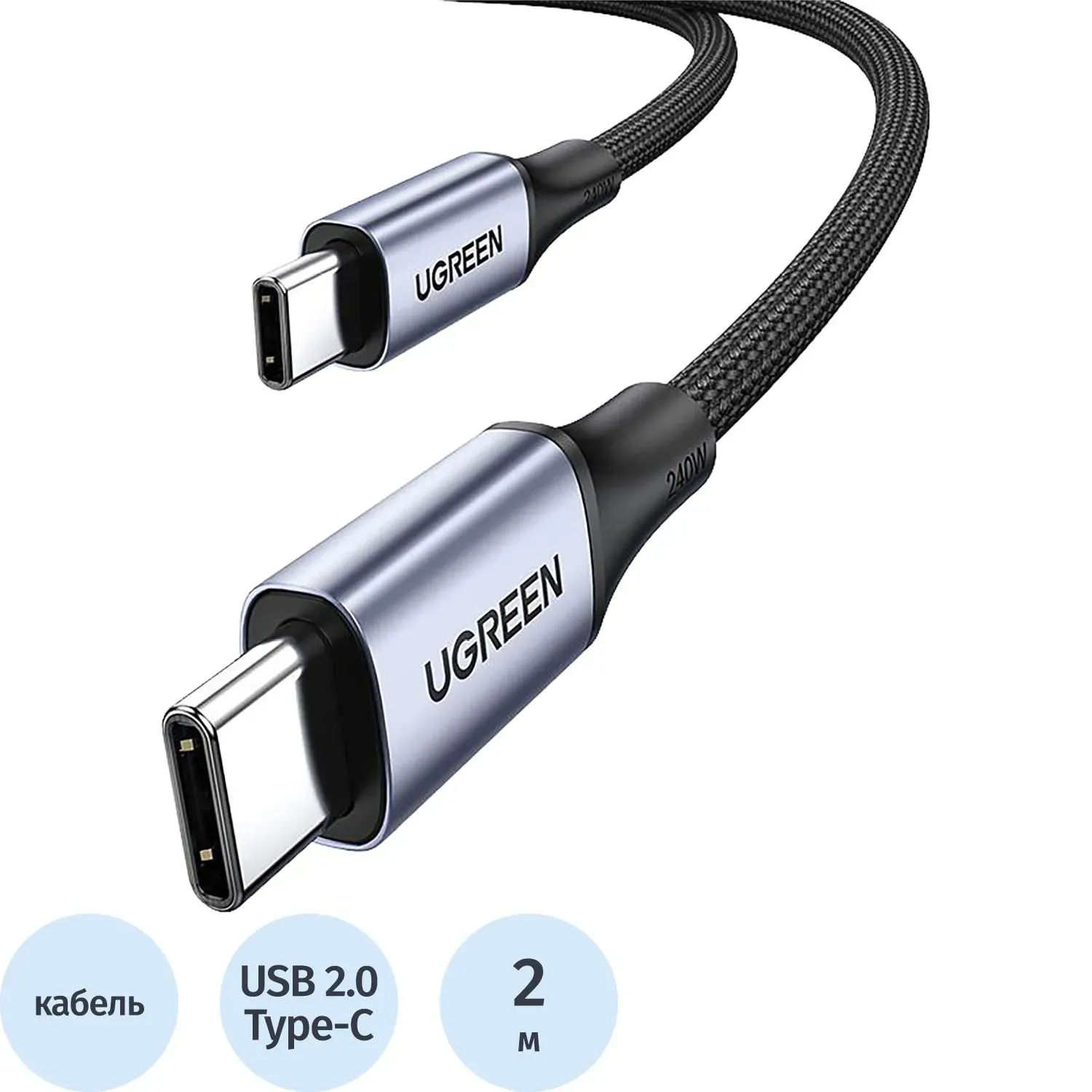 Кабель UGREEN US535 (90440) USB-C to USB-C 240WPD 2м. серый космос