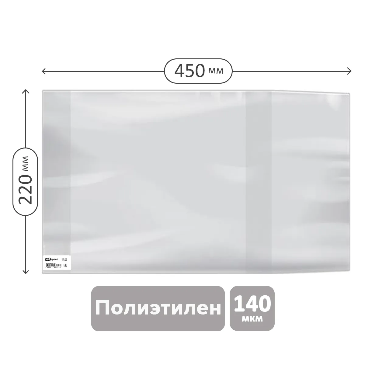 Обложка 220*450 для рабочих тетрадей, прописей, дневников в тв. переплете и учебников старших классов, ПЭ 140мкм, универсальн, ArtSpace,ШК