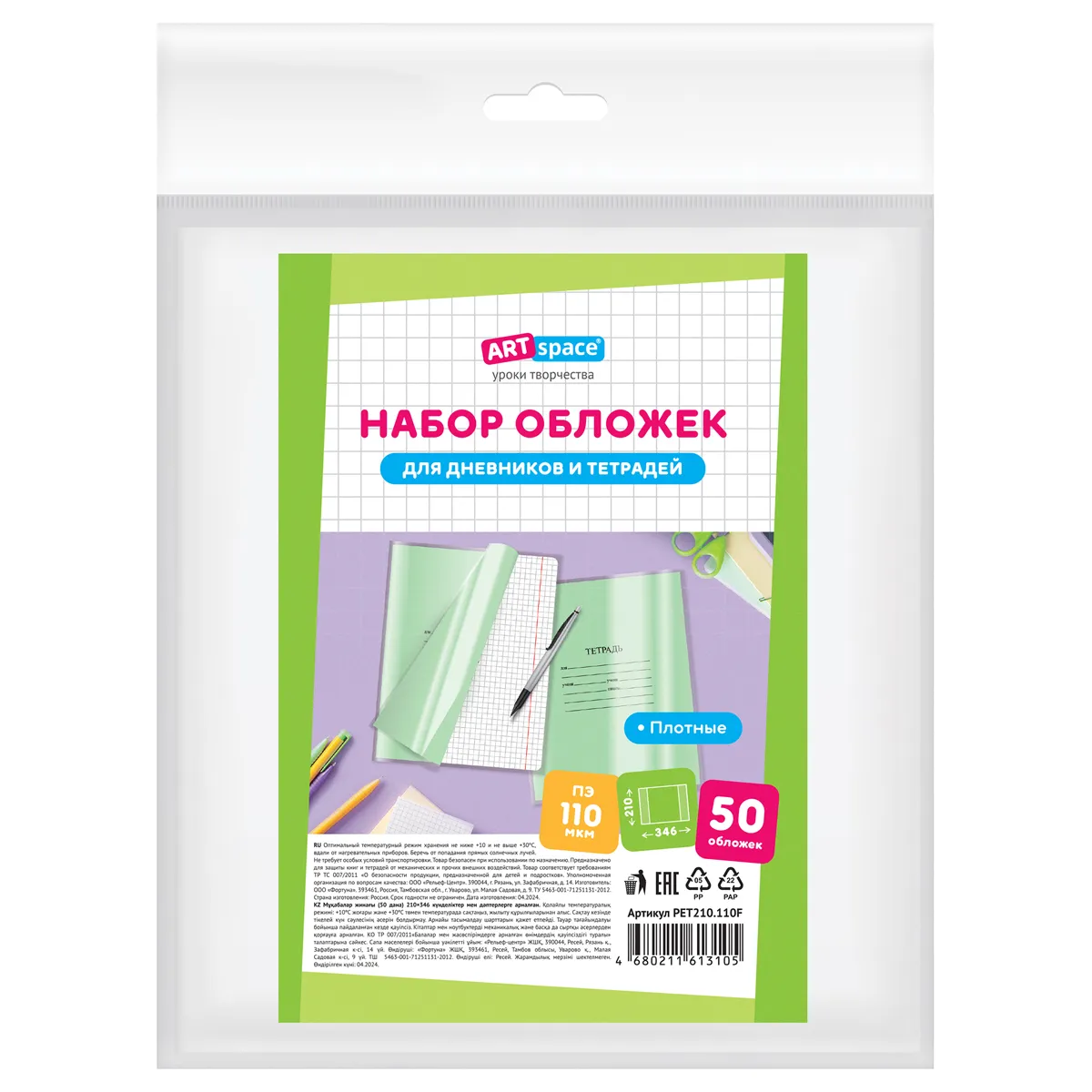 Набор обложек (50шт.) 208*346 для тетрадей и дневников, ПЭ 110мкм, ArtSpace