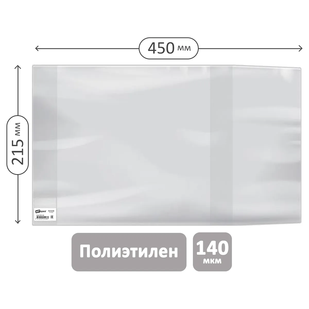 Обложка 215*450 для рабочих тетрадей Моро 2-4 класс, и дневников в твердом переплете, ПЭ 140мкм, универсальная, ArtSpace, ШК