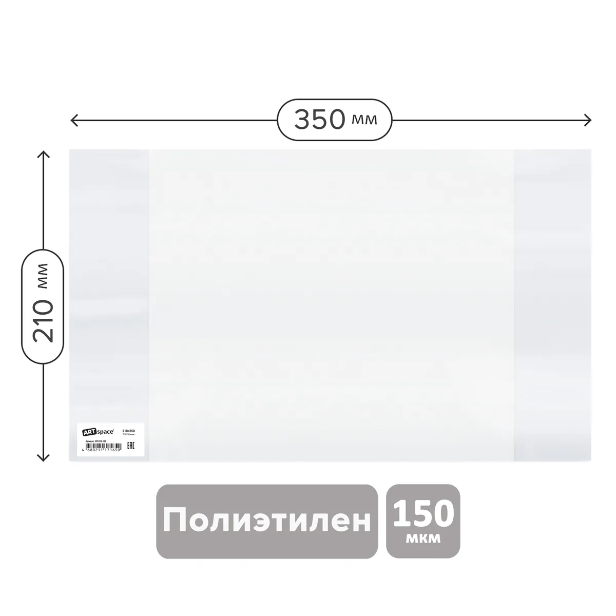 Обложка 210*350 для тетрадей и дневников, ПЭ 150мкм, ArtSpace, ШК