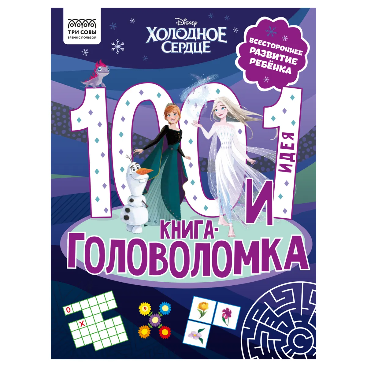 Книжка-задание, А4 ТРИ СОВЫ "100 и 1 головоломка. Холодное сердце", 48 стр.