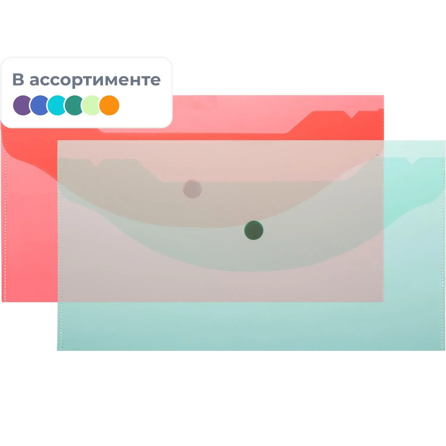 Папка-конверт на кнопке А6 135x250мм,Attache 180мкм, ассорти, 10шт.уп