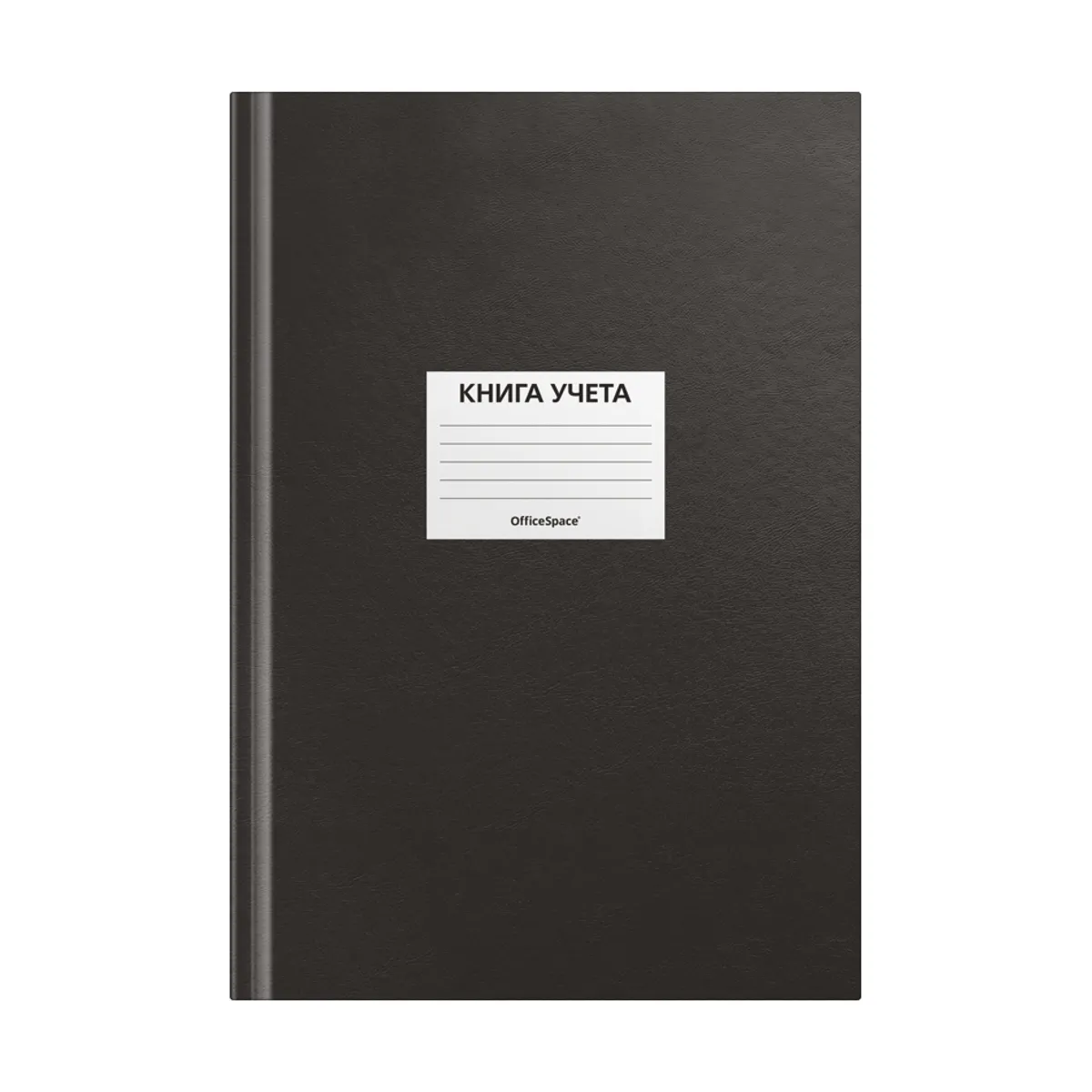 Книга учета OfficeSpace, А4, 96л., клетка, 200*290мм, бумвинил, черный, блок офсетный, наклейка