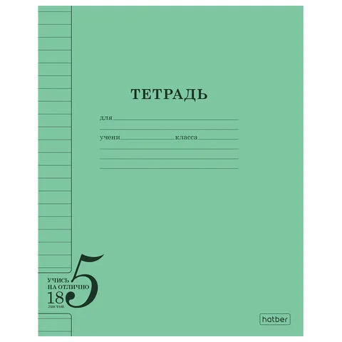 Тетрадь 18 л. HATBER, линия, обложка тонированный офсет 120 г/м2, "Учись на ОТЛИЧНО", зеленая, 095873, 18Т5В2_36755