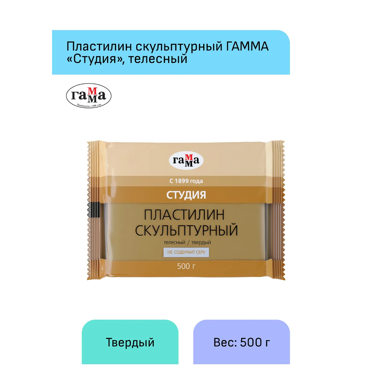 Пластилин скульптурный Гамма "Студия", телесный, твердый, 500г, пакет