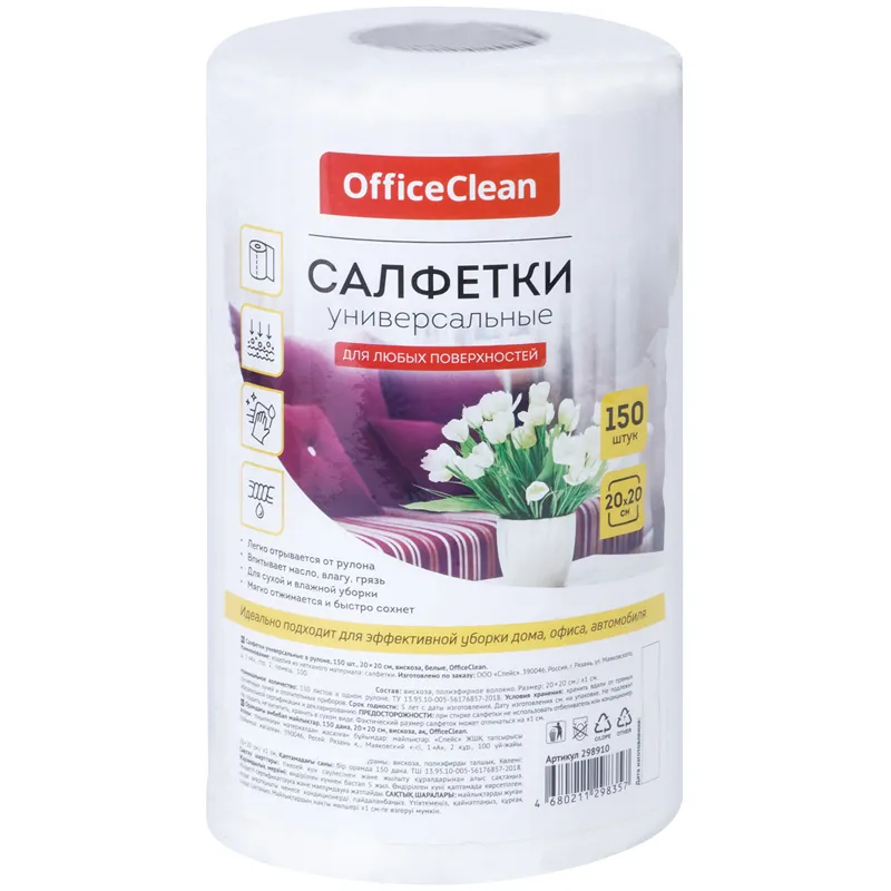 Салфетки универсальные OfficeClean, вискоза, 20*20см, 150шт., белые, в рулоне, 35г/м2.