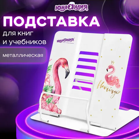 Подставка для книг и учебников ЮНЛАНДИЯ "Flamingo", регулируемый угол наклона, металл, 237573