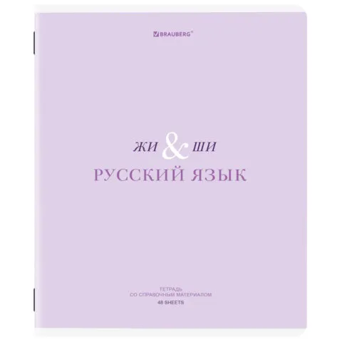 Тетрадь предметная CREATIVE 48 л., обложка картон, РУССКИЙ ЯЗЫК, линия, подсказ, BRAUBERG, 405118