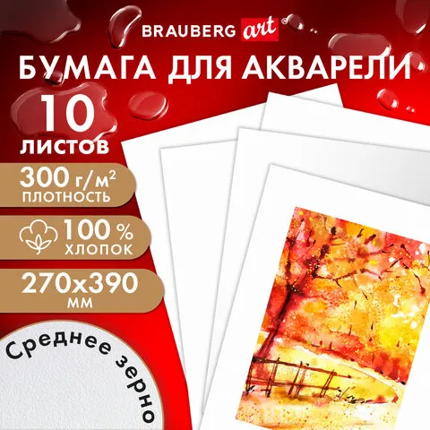 Бумага для акварели ХЛОПОК 100%, 300г, 270x390мм, среднее зерно, 10 листов, BRAUBERG ART PREMIERE, 115336