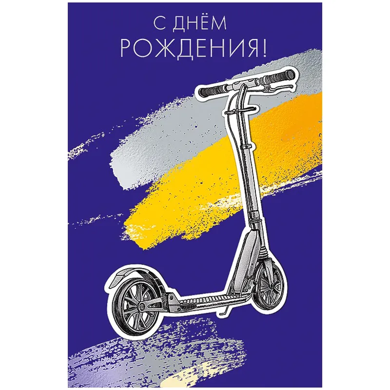 Открытка Арт и Дизайн "С Днем Рождения!", 121*183мм, фольга, конгрев, ТВИН-лак
