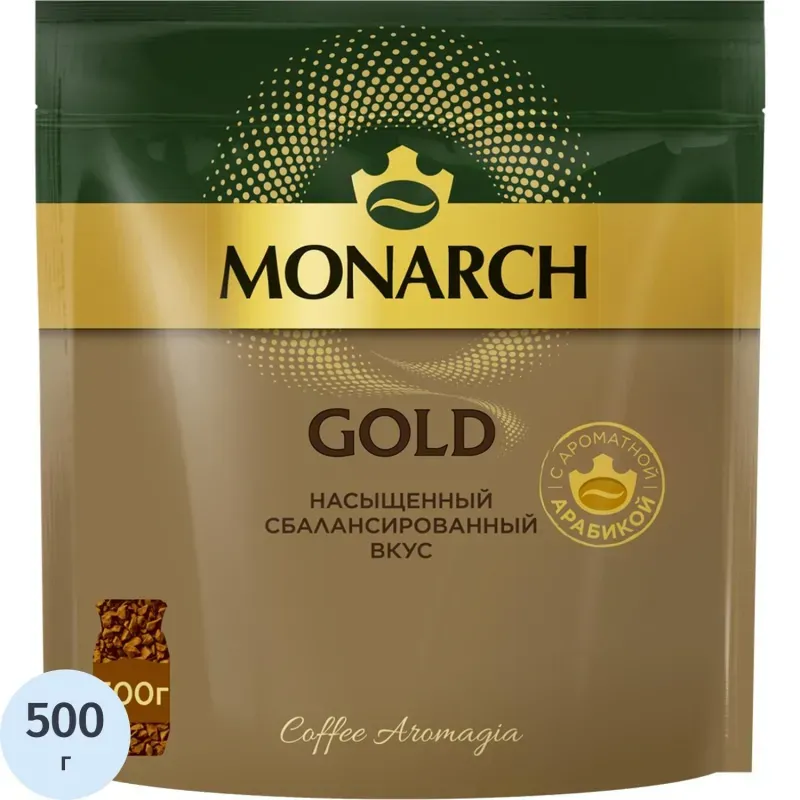 Кофе растворимый Monarch Голд сублимированный, пакет 500г