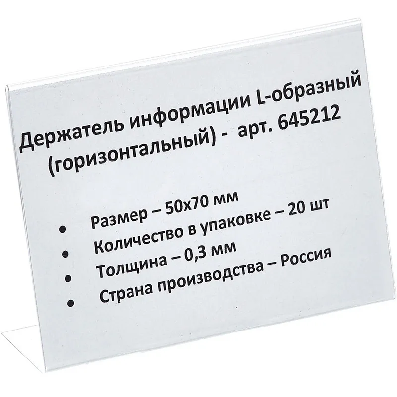 Ценникодержатель настольный д/инф. L-образный 70x50мм, горизонт.,20шт/уп.