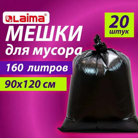 Мешки для мусора 160л черные в пачке 20шт ОСОБО ПРОЧНЫЕ, ПВД 50 мкм, 90х120см, LAIMA