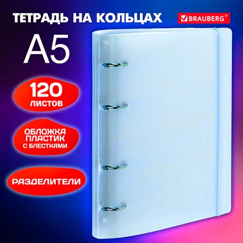 Тетрадь на кольцах А5 175х220мм, 120л, пластик, с резинкой и разделителями, BRAUBERG, Голубой, 404633