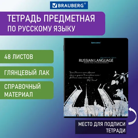 Тетрадь предметная "STARLIGHT" 48 л., глянцевый УФ-лак, РУССКИЙ ЯЗЫК, линия, BRAUBERG, 404529
