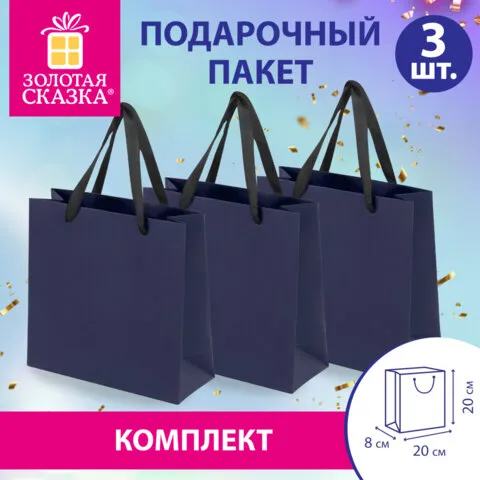 Пакет подарочный КОМПЛЕКТ 3 штуки, 20х8х20 см, "Business Kraft", синий, крафт, ЗОЛОТАЯ СКАЗКА, 700864