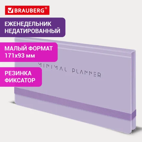 Еженедельник недатированный с резинкой 171х93мм BRAUBERG, твердый, сиреневый, 64л, Minimal, 116308