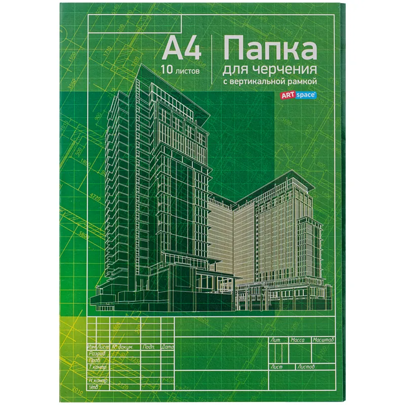 Папка для черчения ArtSpace, 10л., А4, с верт/горизонт рамкой, 160г/м2