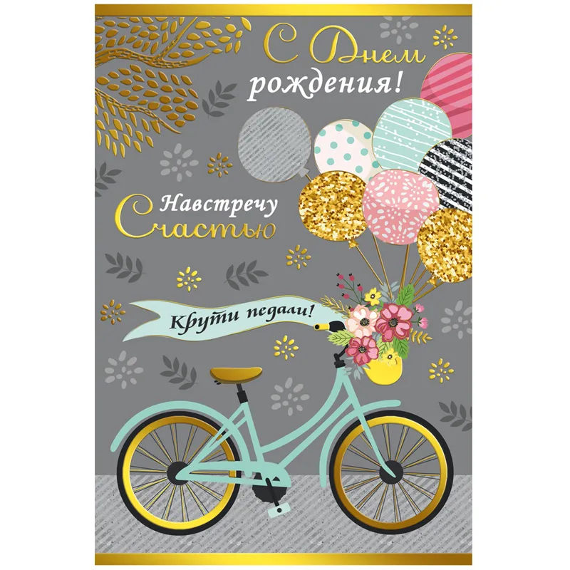 Открытка Империя поздравлений "С Днем рождения!", 122*182мм, фольга