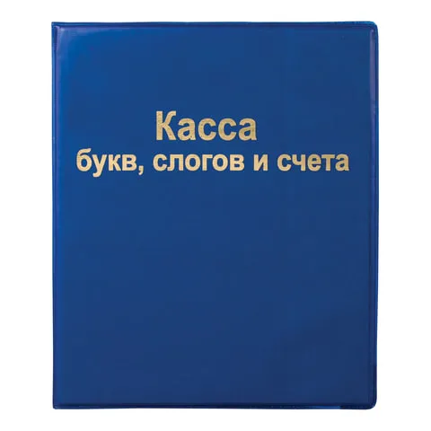 Касса букв, слогов и счета ПИФАГОР, А5, ПВХ, цвет ассорти, 129214