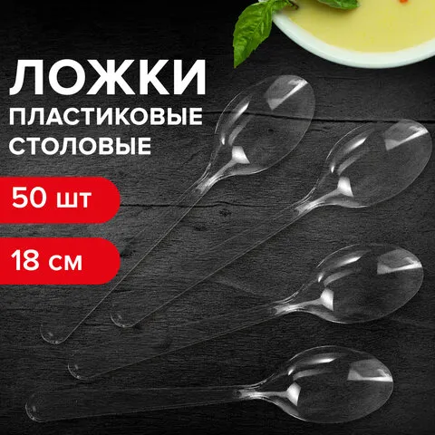 Ложка столовая одноразовая пластиковая 180 мм, прозрачная, КОМПЛЕКТ 48 шт., КРИСТАЛЛ, LAIMA, 602654