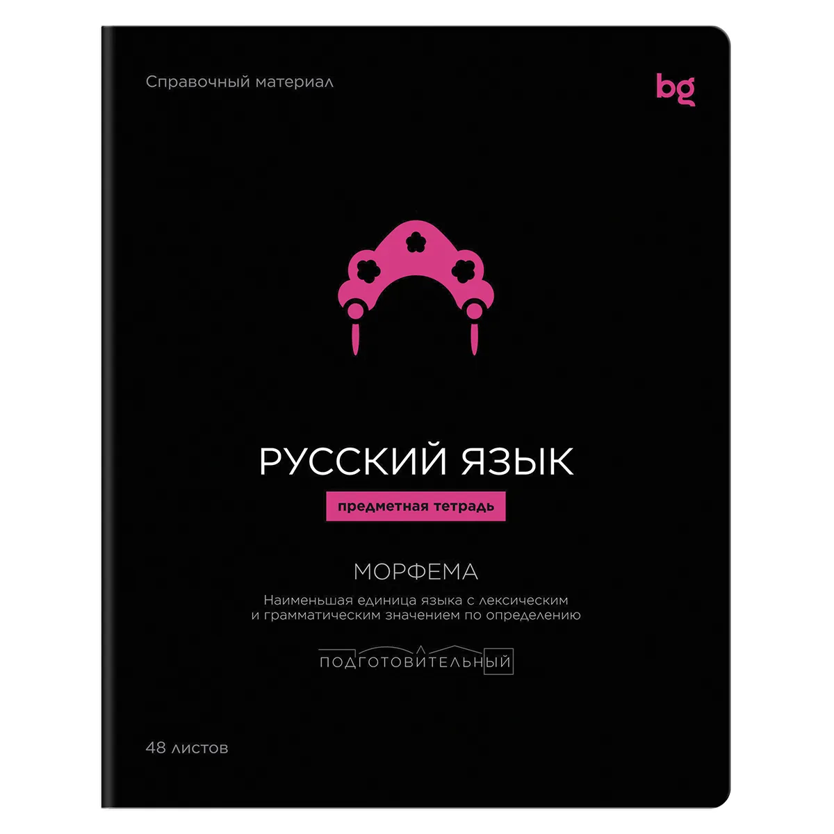 Тетрадь предметная 48л. BG "Формула предмета" - Русский язык выб. лак