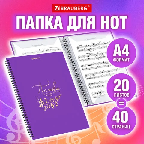 Папка-тетрадь для нот А4, 20 вкладышей на 40 страниц, на гребне, пластик, ФИОЛЕТОВАЯ, BRAUBERG, 404644, 404645