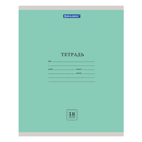 Тетрадь 18 л. BRAUBERG "ЭКО", линия, обложка плотная мелованная бумага, ЗЕЛЕНАЯ ПАСТЕЛЬНАЯ, 105677