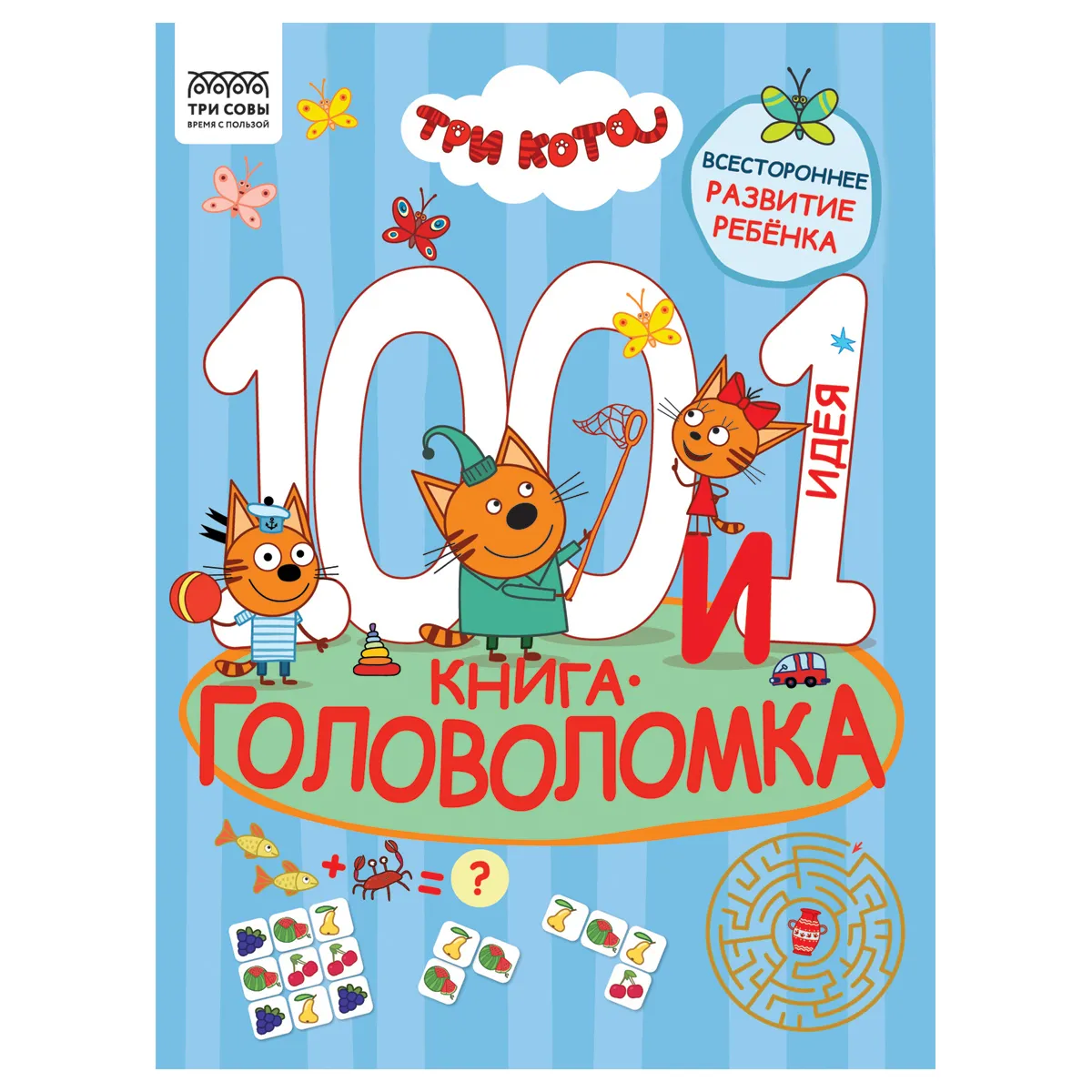 Книжка-задание, А4 ТРИ СОВЫ "100 и 1 головоломка. Три кота", 48 стр.