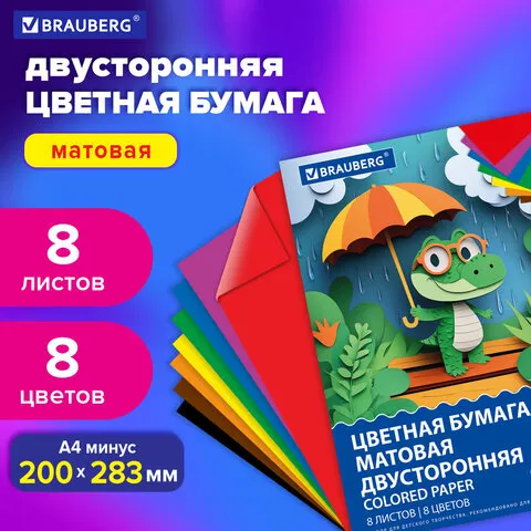 Цветная бумага А4 2-сторонняя офсетная, 8 листов 8 цветов, на скобе, BRAUBERG, 200х28, 116625