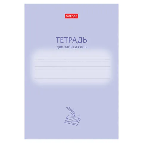 Тетрадь-словарь для записи иностранных слов А6, 24 л., скоба, линия, HATBER, "Учись хорошо", 090008, 24Т6В5_33333