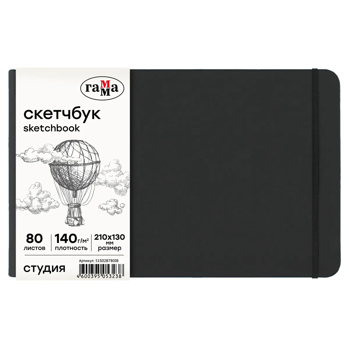 Скетчбук 80л., 210*130 Гамма "Студия", черный, твердая обложка, на резинке, слоновая кость, 140г/м2